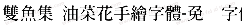 雙魚集 油菜花手繪字體字体转换